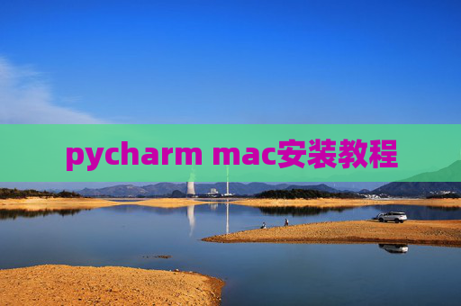 pycharm mac安装教程